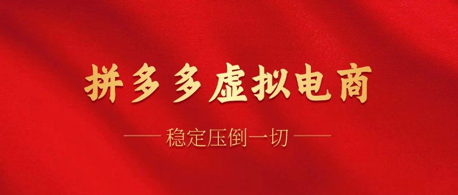 拼多多虚拟电商，单人操作10家店，单店日盈利100+-逍遥游