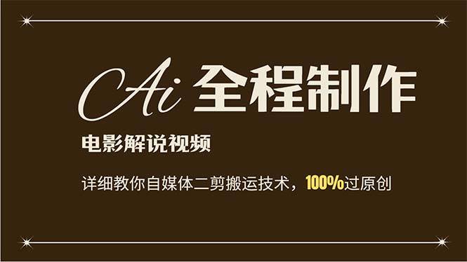AI制作电影解说,零基础详细教你自媒体二剪搬运技术,自己加工轻松过原创-逍遥游