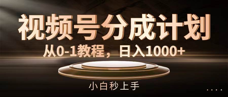 视频号分成计划,从0-1教程,日入1000+-逍遥游
