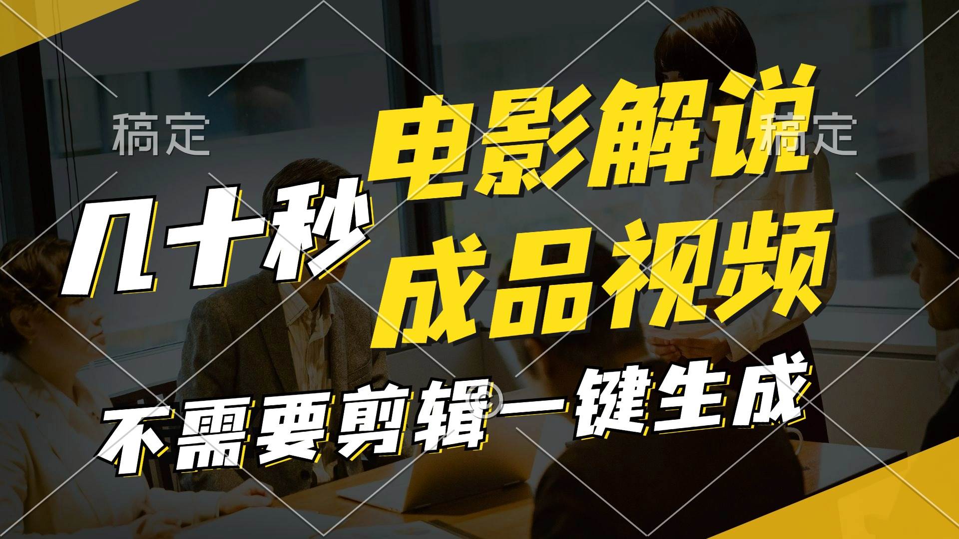 一键生成原创影视解说视频，十秒钟生成文案，解说，背景音乐视频成品-逍遥游