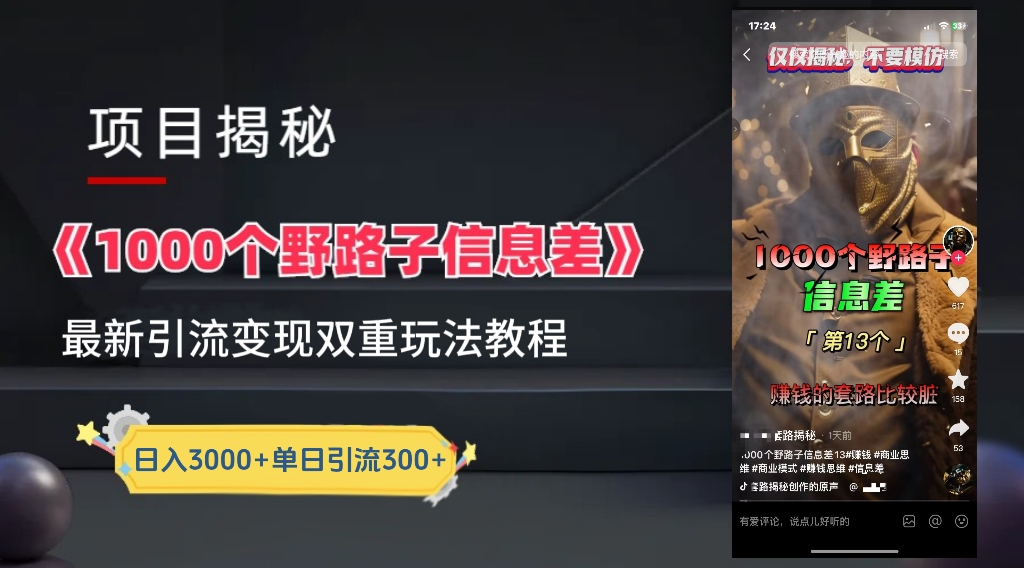 抖音一千个野路子信息差最新玩法教程-变现＋引流的玩法具体拆解-逍遥游