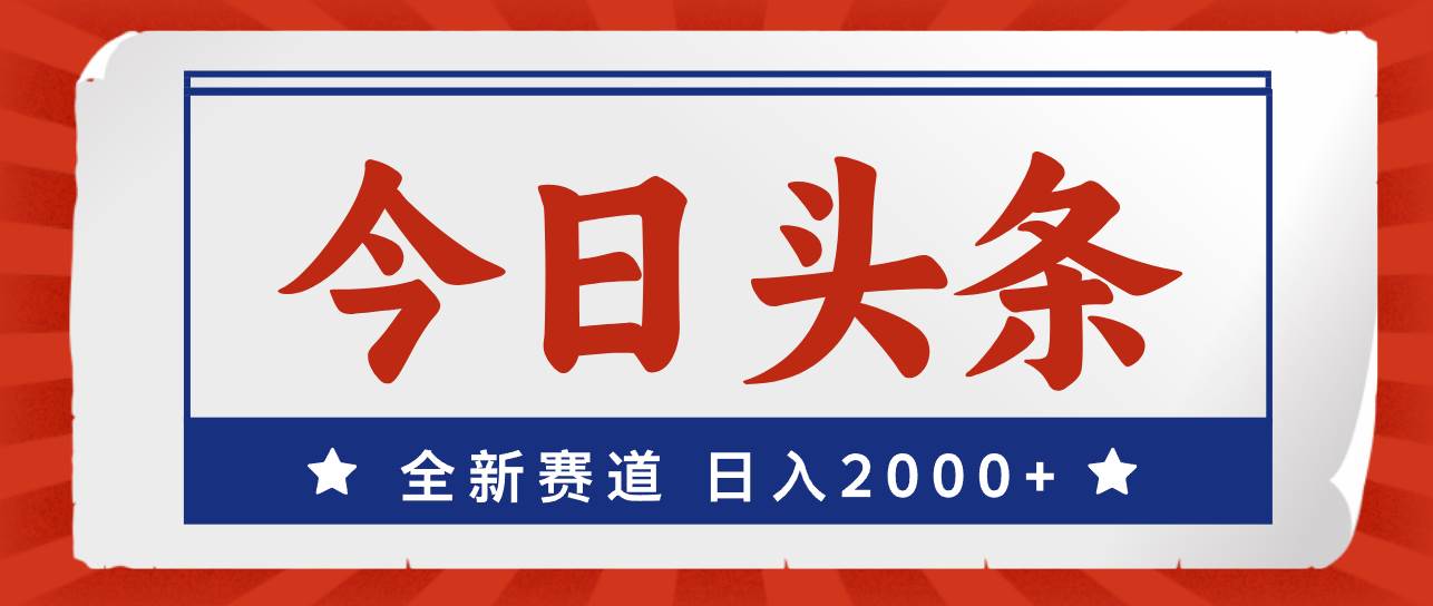 今日头条,全新赛道,小白易上手,日入2000+-逍遥游
