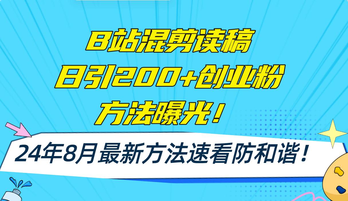 B站混剪读稿日引200+创业粉方法4.0曝光,24年8月最新方法Ai一键操作 速…-逍遥游