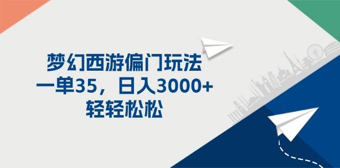梦幻西游偏门玩法，一单35，日入3000+轻轻松松-逍遥游