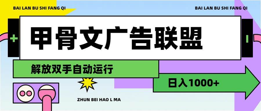甲骨文广告联盟解放双手日入1000+-逍遥游