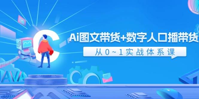 Ai 图文带货+数字人口播带货,从0~1实战体系课(43节)-逍遥游