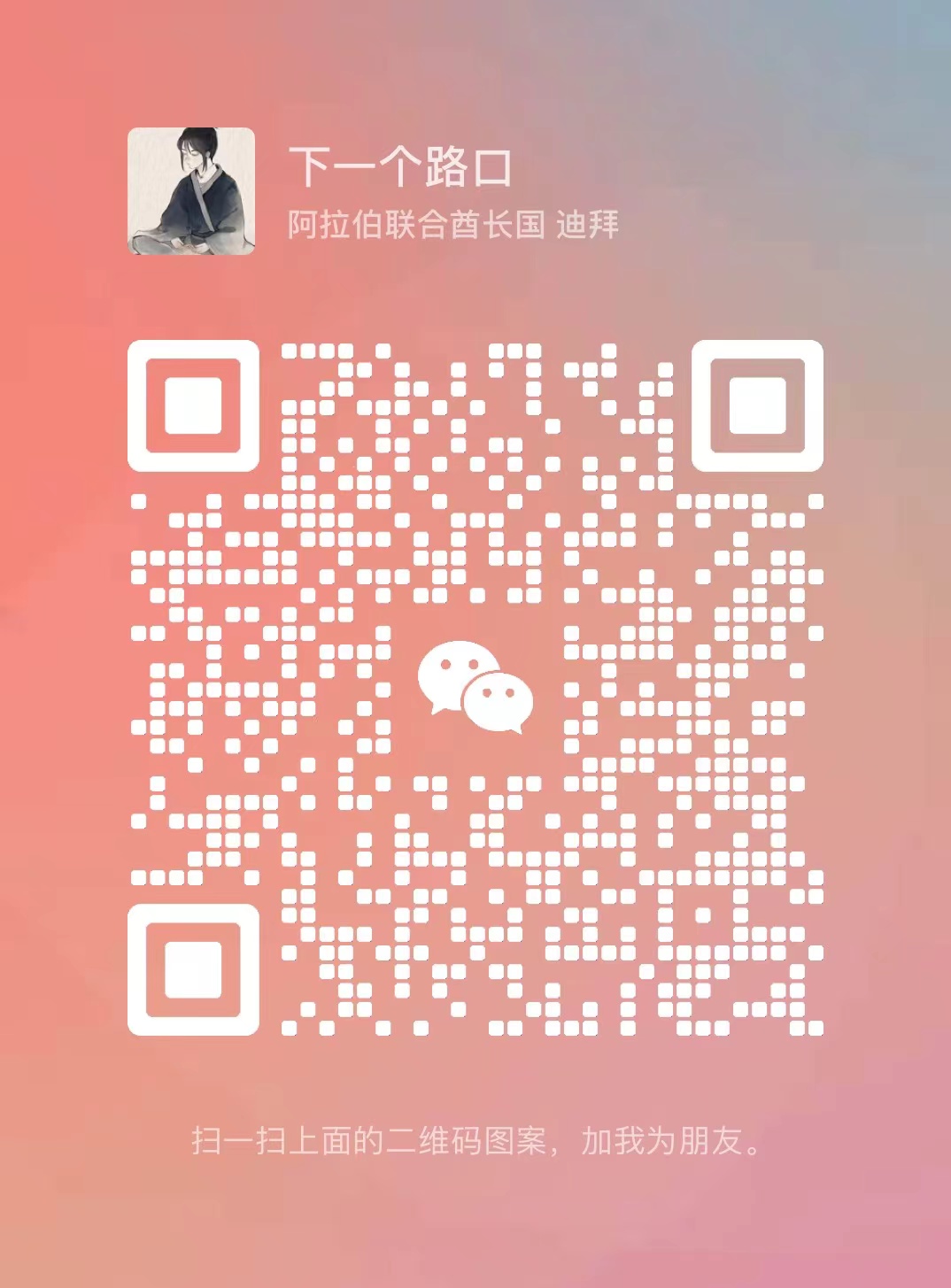 扫码添加微信-逍遥游