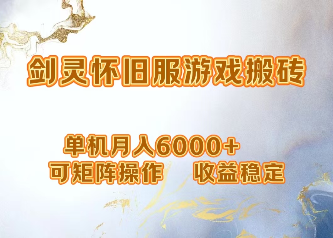 网游剑灵打金搬砖，单机月入5000+，可矩阵操作，收益稳定-逍遥游