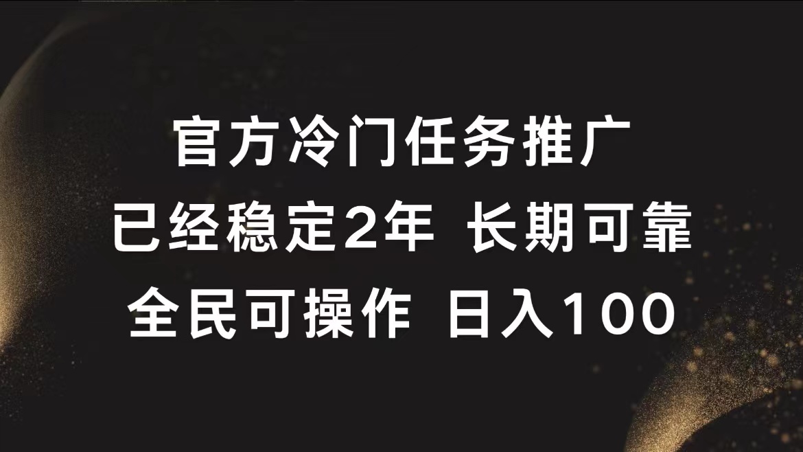 官方冷门任务,已经稳定2年,长期可靠日入100+-逍遥游