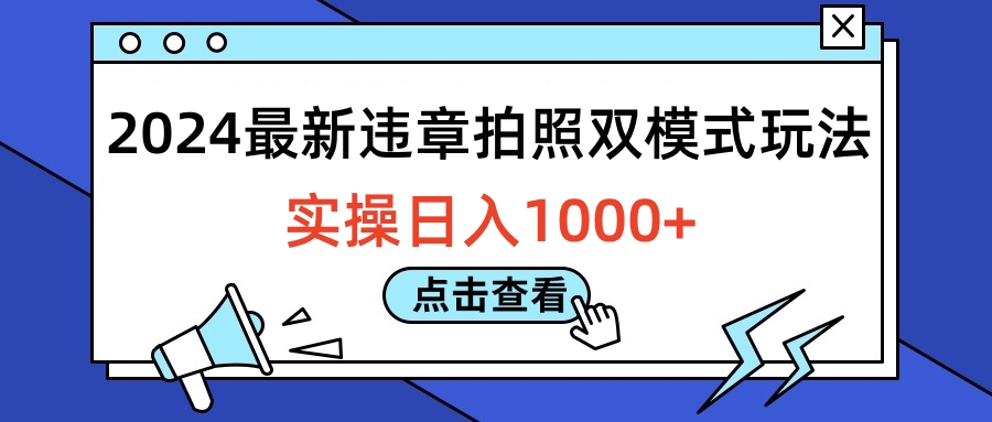 2024最新违章拍照双模式玩法,实操日入1000+-逍遥游