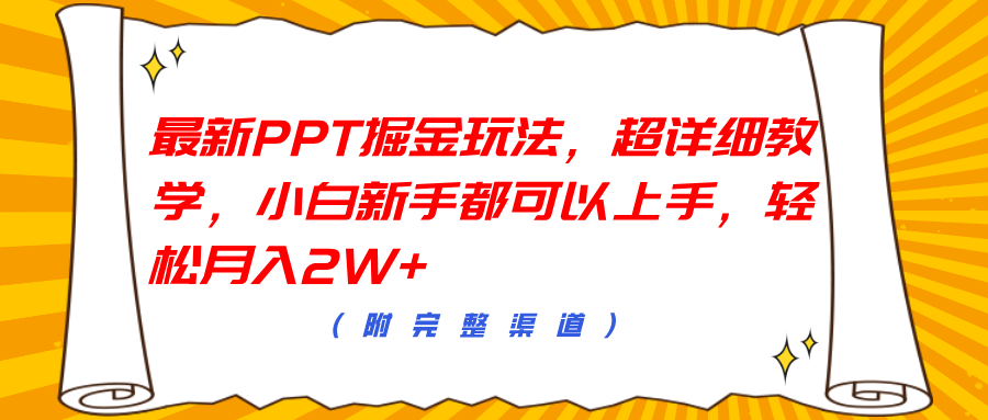 最新PPT掘金玩法，超详细教学，小白新手都可以上手，轻松月入2W+-逍遥游