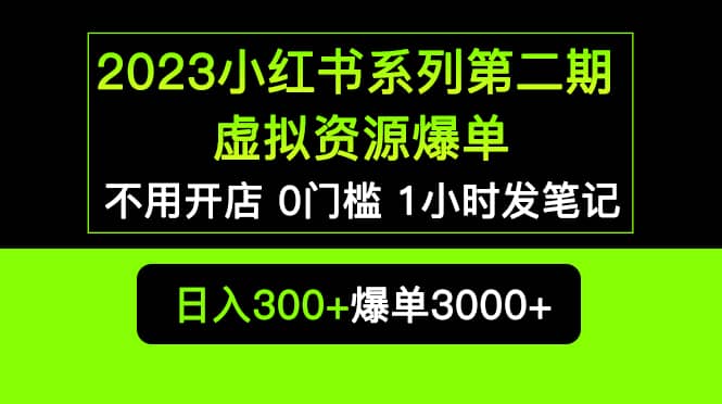 图片[1]-2023小红书系列第二期 虚拟资源私域变现爆单，不用开店简单暴利0门槛发笔记-逍遥游