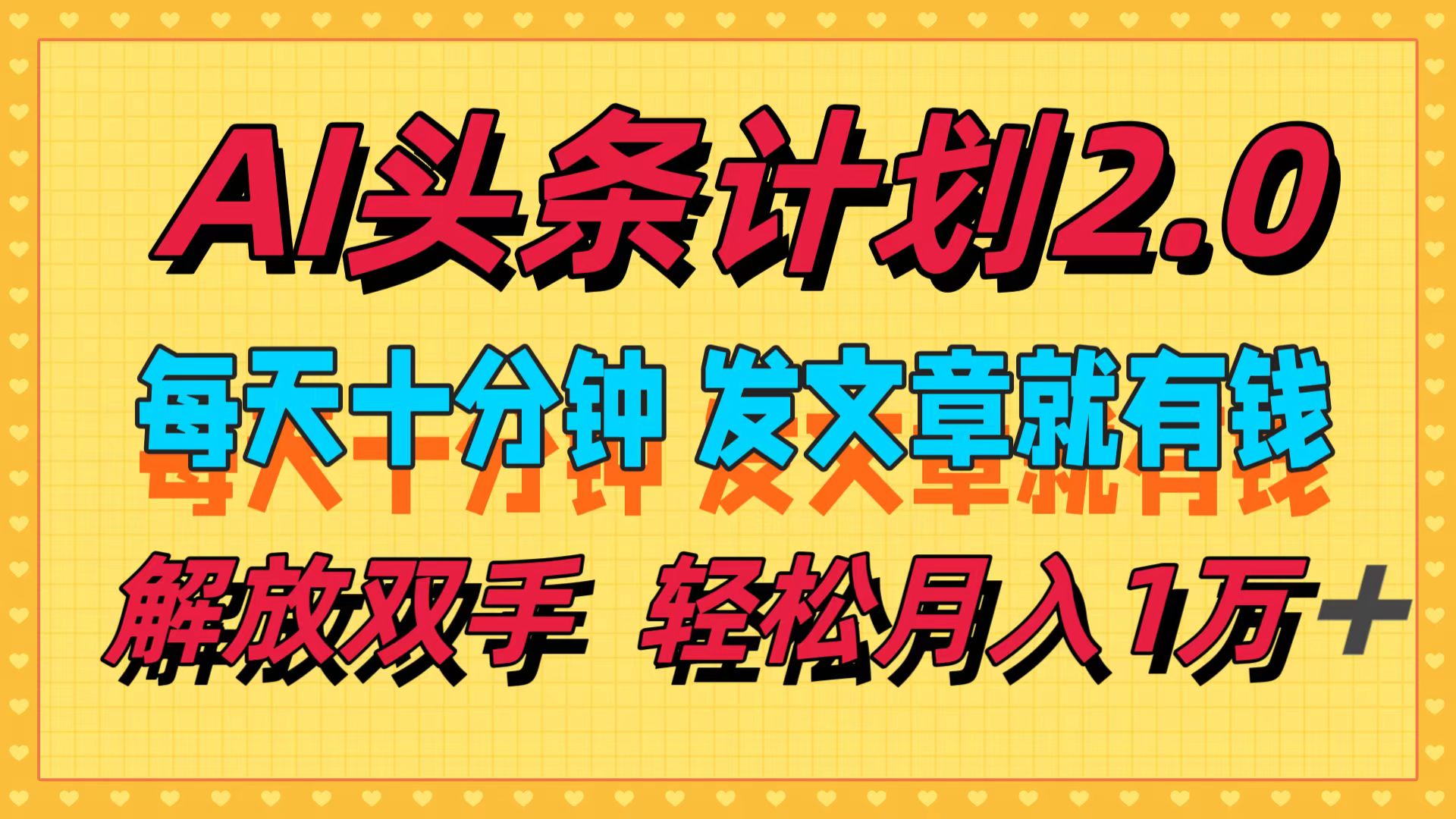 AI头条计划2.0,每天十分钟,发文章就有钱,小白轻松月入1w+!-逍遥游