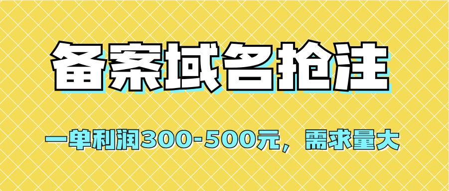 图片[1]-【全网首发】备案域名抢注，一单利润300-500元，需求量大-逍遥游
