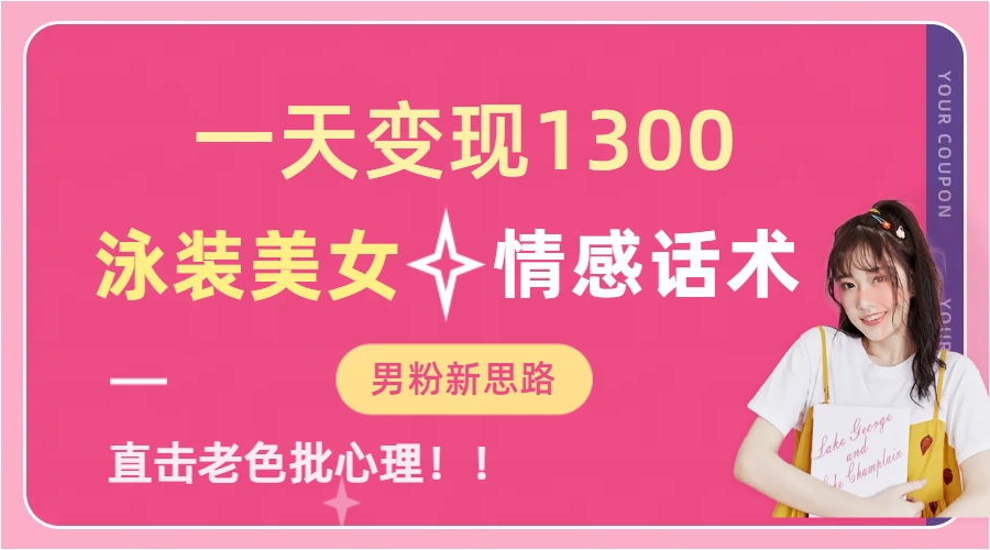 泳装美女+情感话术,提供素材,无脑矩阵操作,一天变现1300-逍遥游
