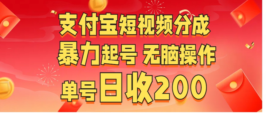 支付宝短视频分成 暴力起号 无脑操作 单号日收200+-逍遥游
