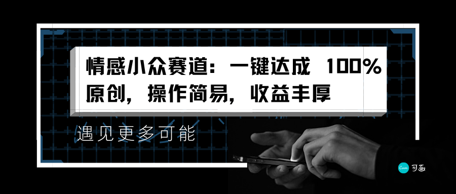 情感小众赛道：一键达成 100%原创，操作简易，收益丰厚-逍遥游