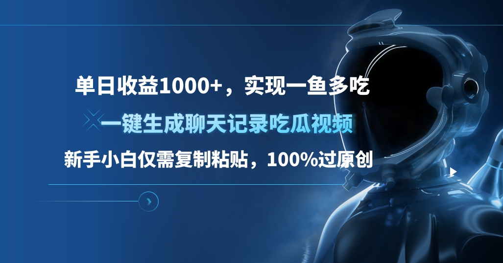 单日收益1000+,一键生成聊天记录吃瓜视频,新手小白仅需复制粘贴,100%过原创,实现一鱼多吃-逍遥游