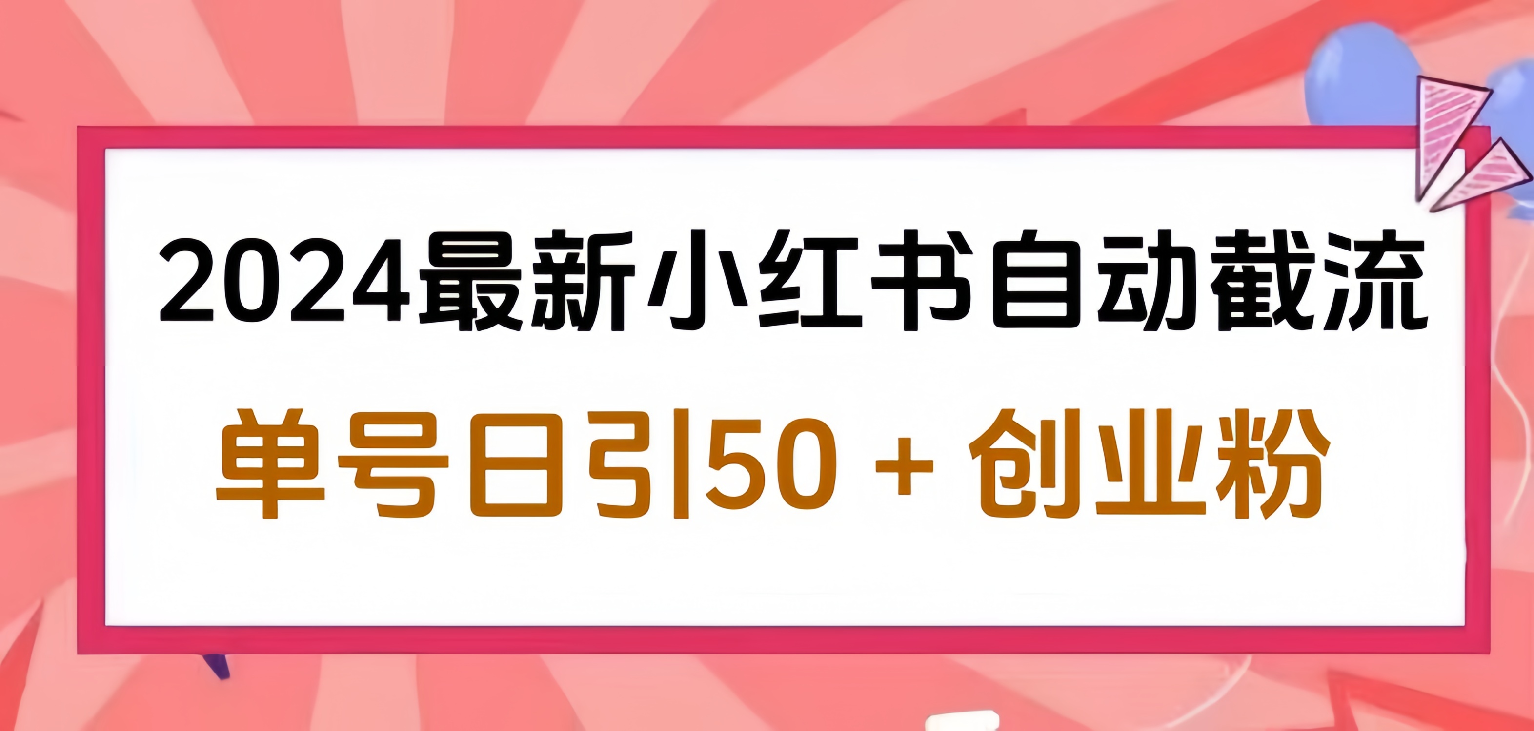 2024小红书最新自动截流,单号日引50个创业粉,简单操作不封号玩法-逍遥游