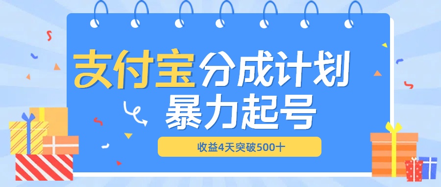 最新11月支付宝分成”暴力起号“搬运玩法-逍遥游