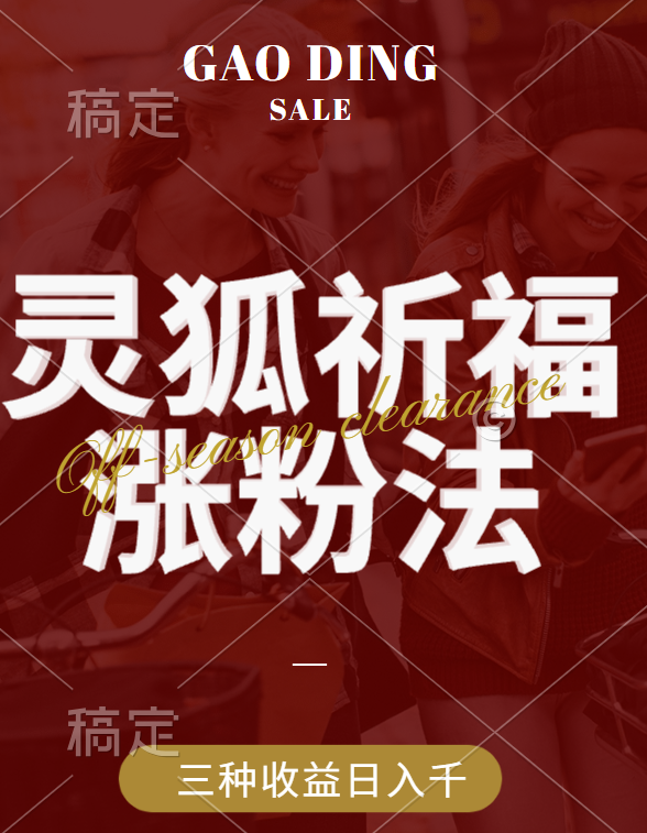 视频号涨粉新方法,灵狐送祈福,分成计划,橱窗带货 3种收益到手,日入1000+-逍遥游