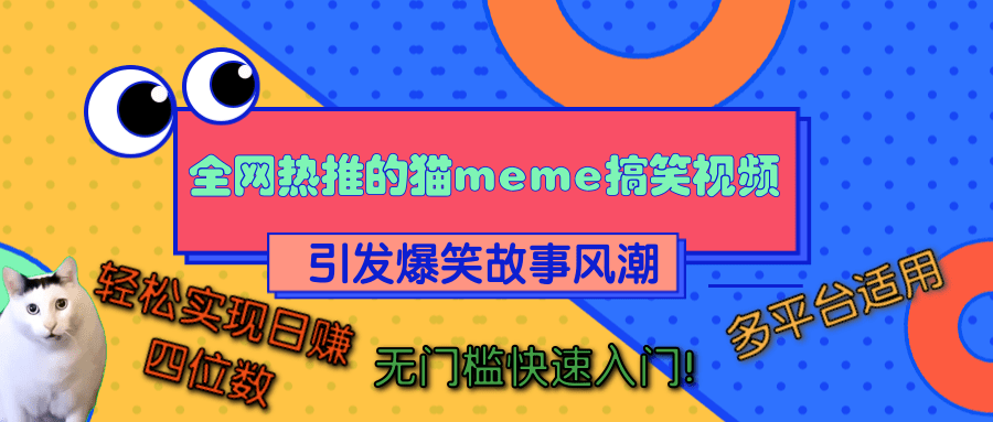 全网热推的猫咪搞笑视频,引发爆笑故事风潮,多平台适用,轻松实现日赚四位数,无门槛快速入门!-逍遥游