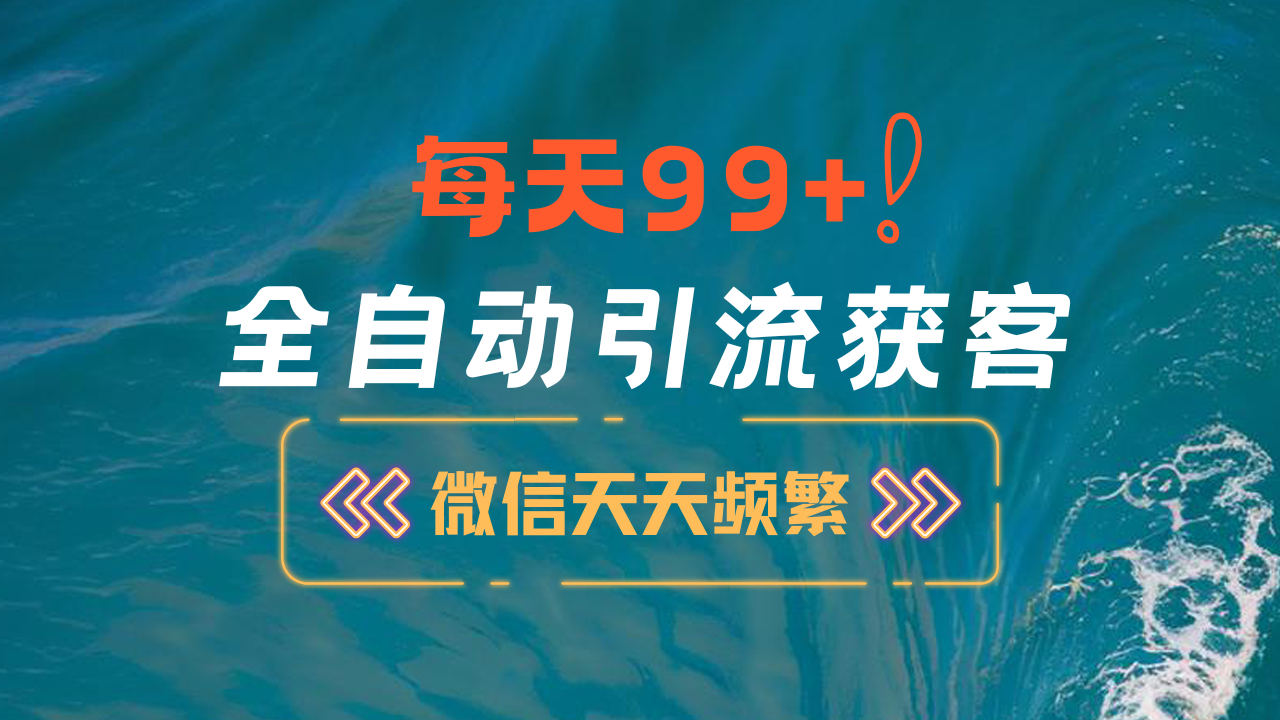 12月最新，全域全品类私域引流获客500+精准粉打法，精准客资加爆微信-逍遥游
