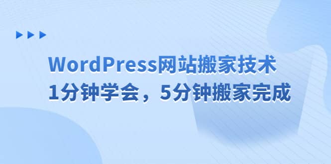 WordPress网站搬家技术，1分钟学会，5分钟搬家完成-逍遥游
