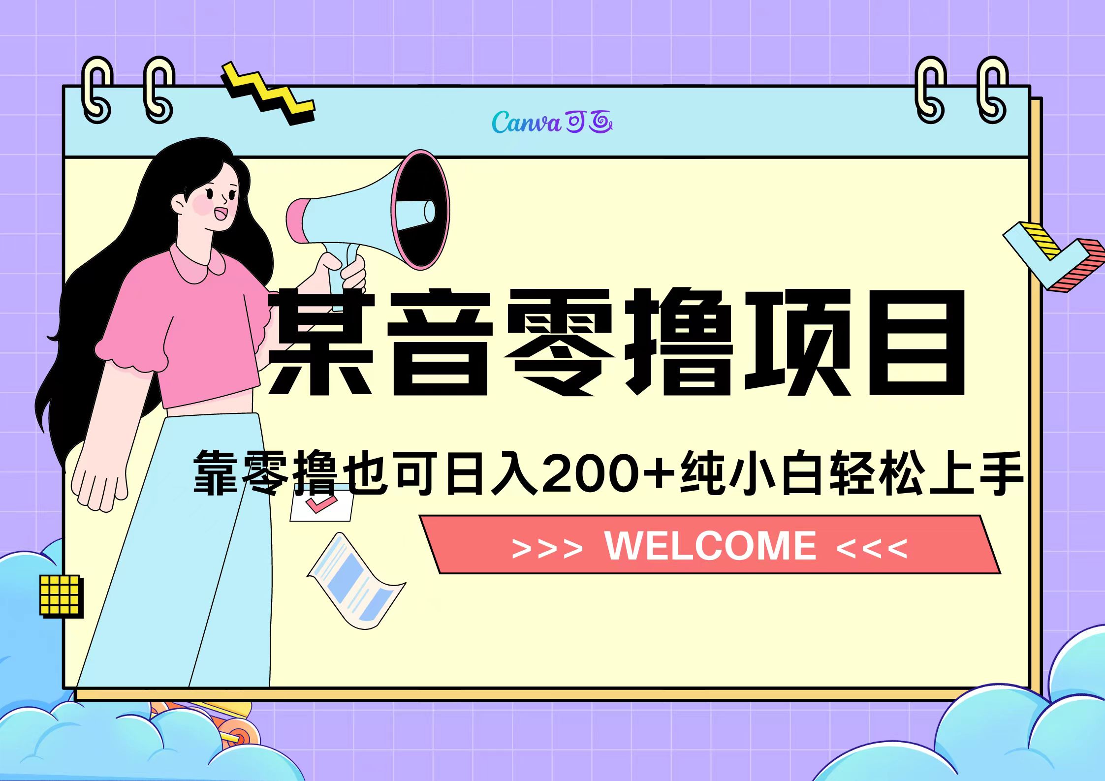 靠零撸也可日入200+，抖音小活动（附赠教程）-逍遥游