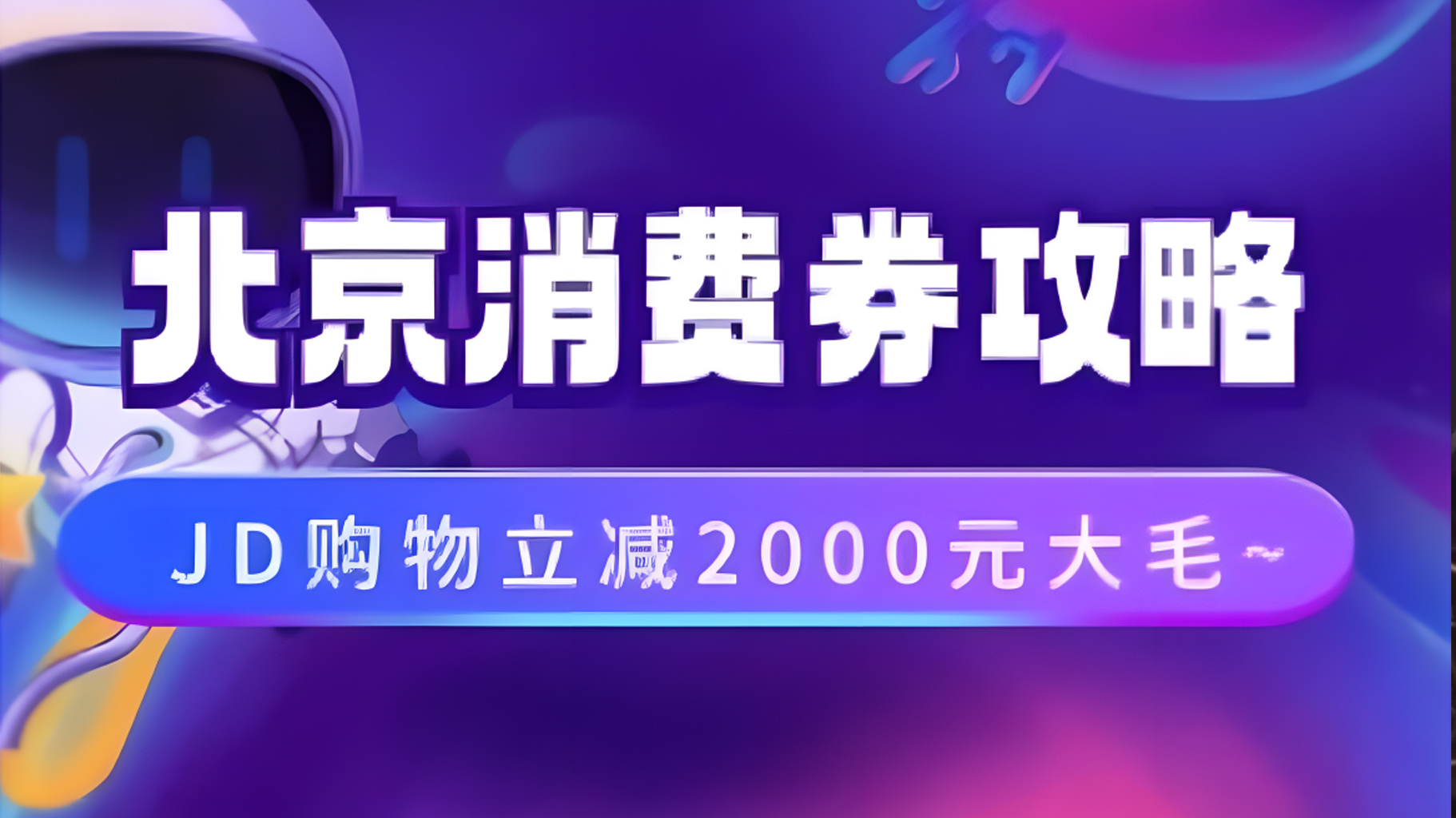 北京消费券活动攻略,JD购物立减2000元大毛【完整攻略】-逍遥游