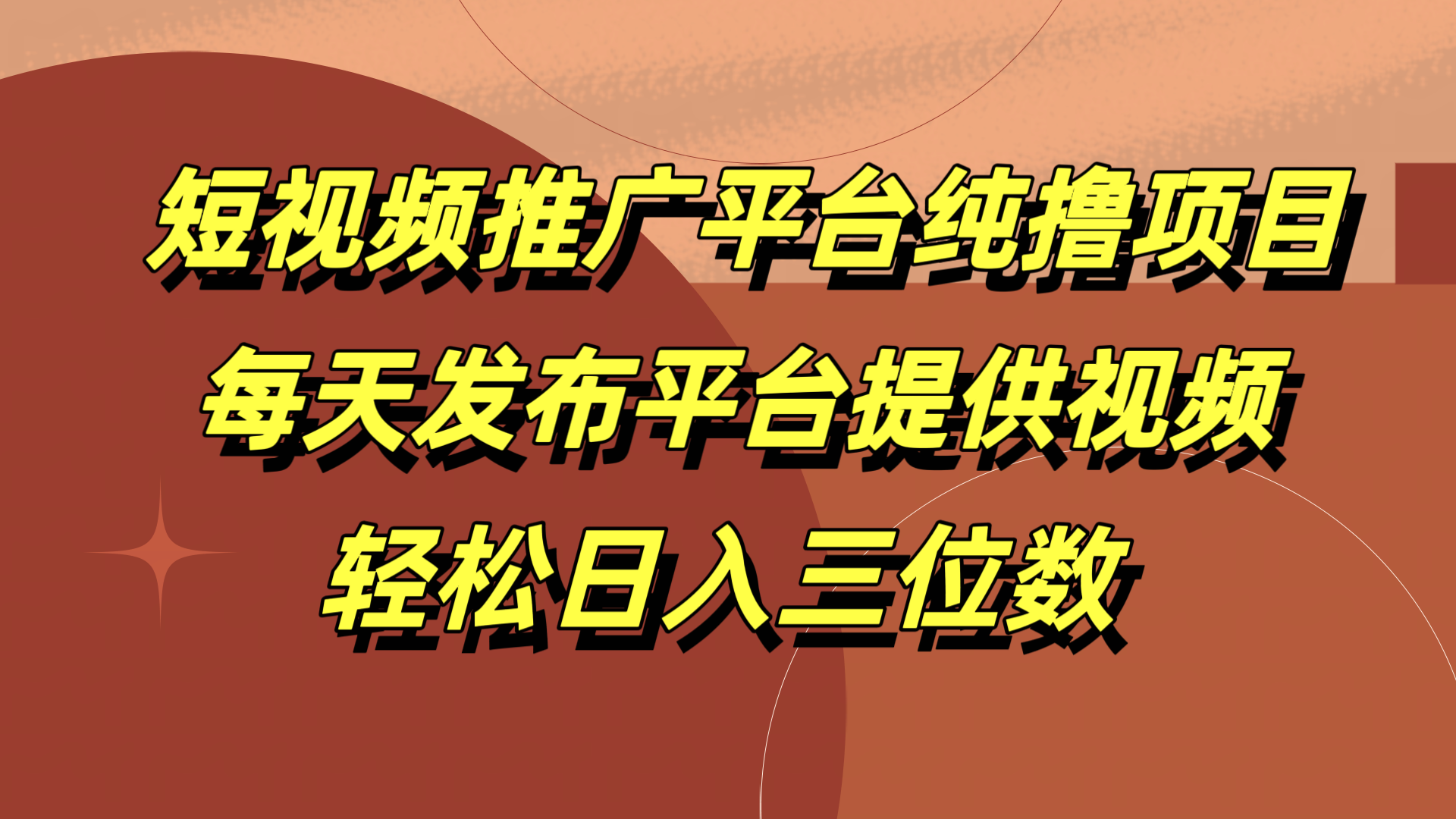 短视频推广平台纯撸项目，每天发布平台提供视频，轻松日入三位数-逍遥游