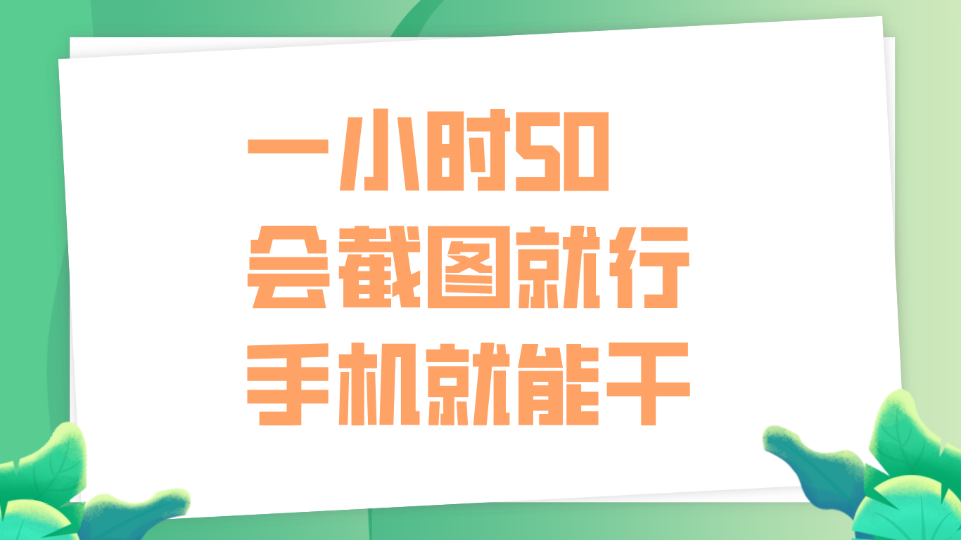 一小时50，只要会截图就行，手机就能干-逍遥游