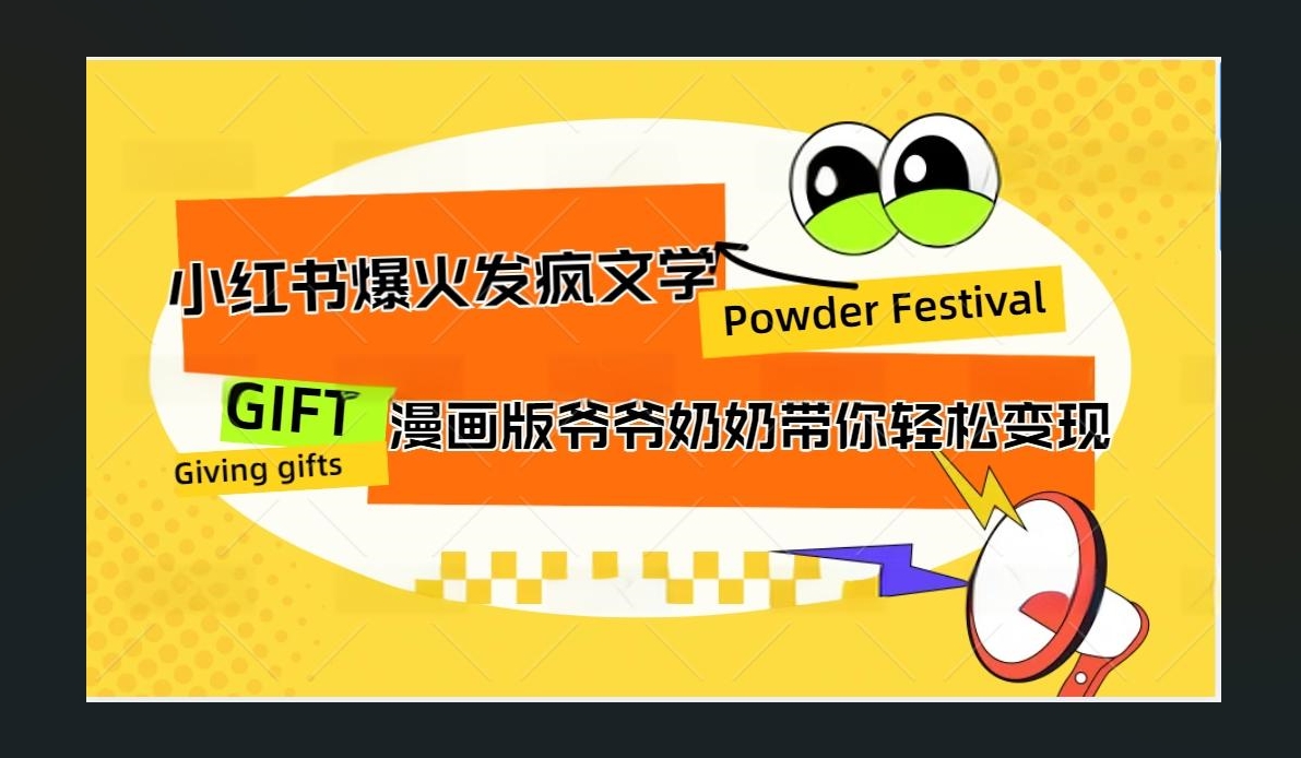 小红书发疯文学爆火的卡通版爷爷奶奶带你变现10W+-逍遥游