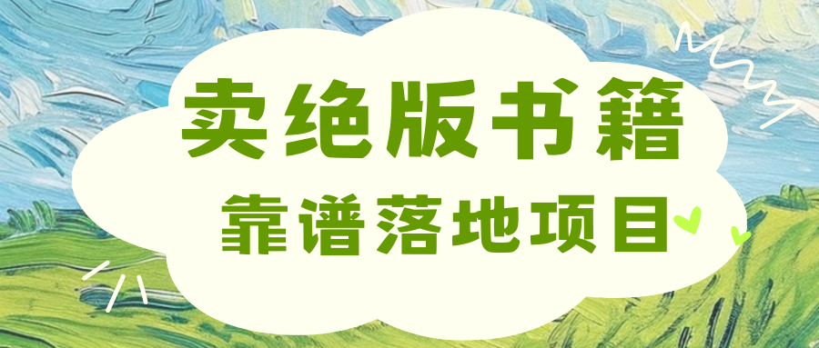靠卖绝版书电子版赚米，日入2000+-逍遥游