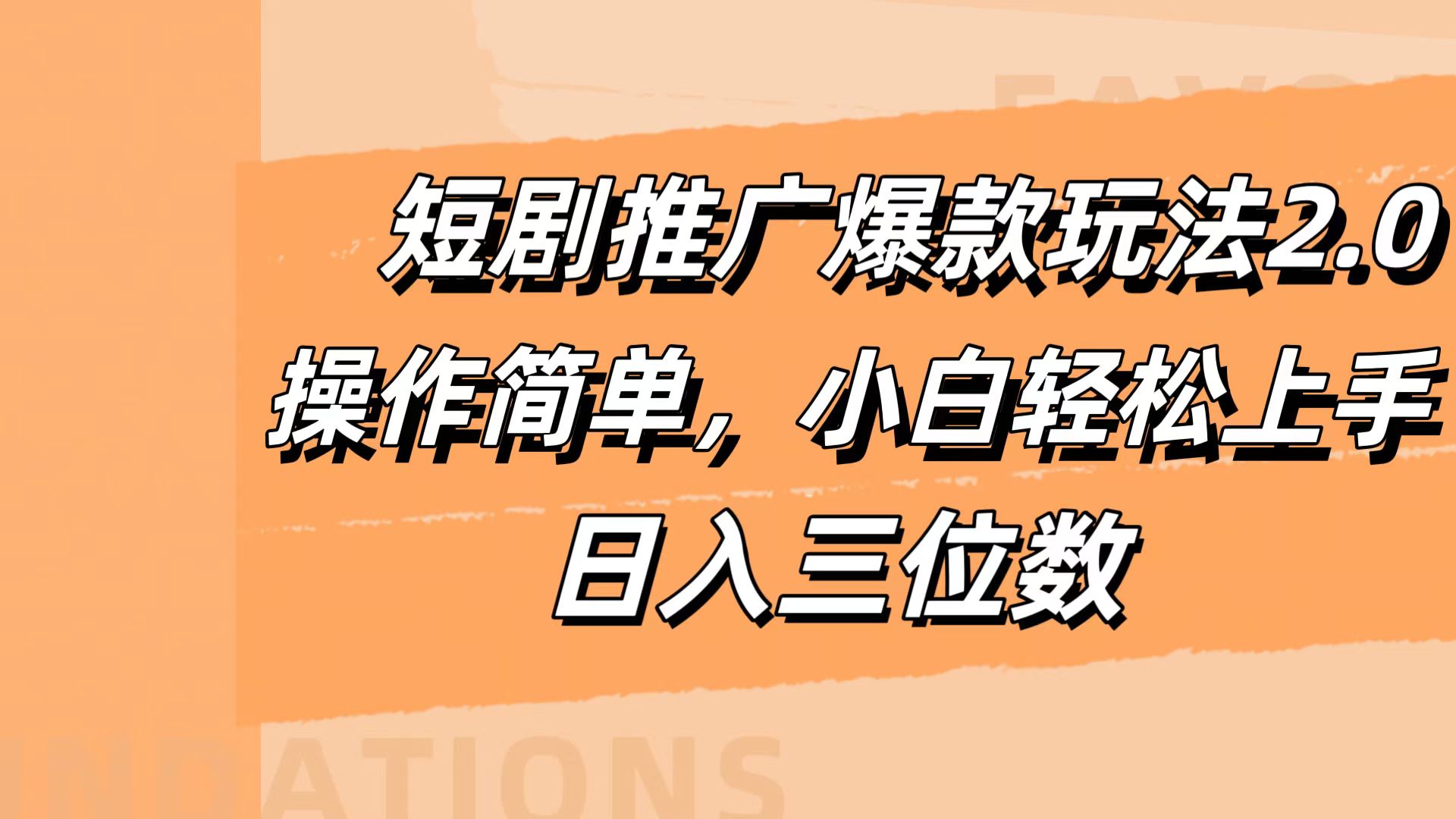 短剧推广爆款玩法2.0,操作简单,小白轻松上手,日入三位数-逍遥游
