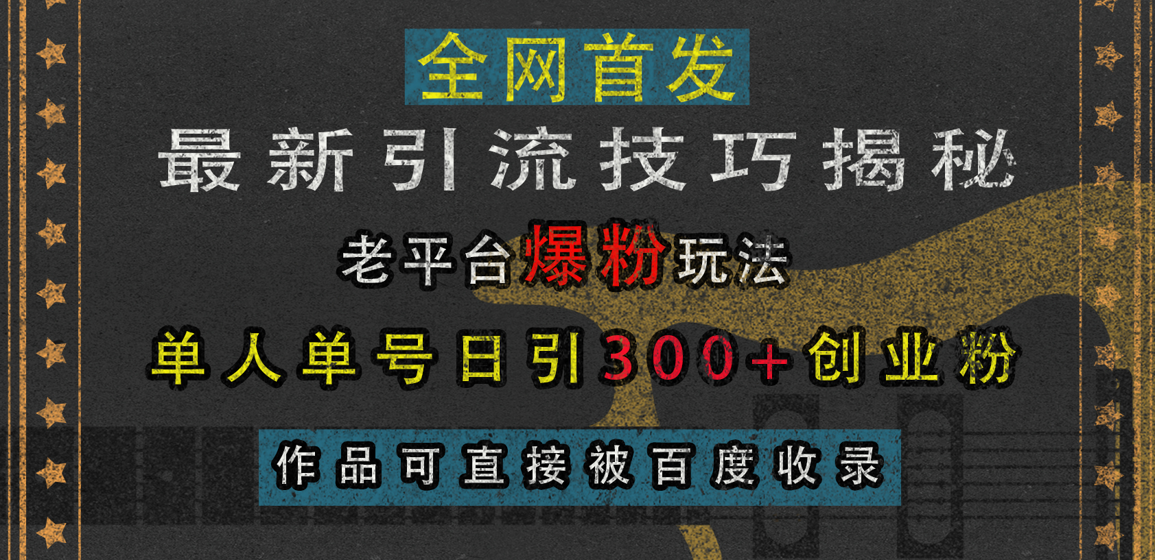 最新引流技巧揭秘，老平台爆粉玩法，单人单号日引300+创业粉，作品可直接被百度收录-逍遥游