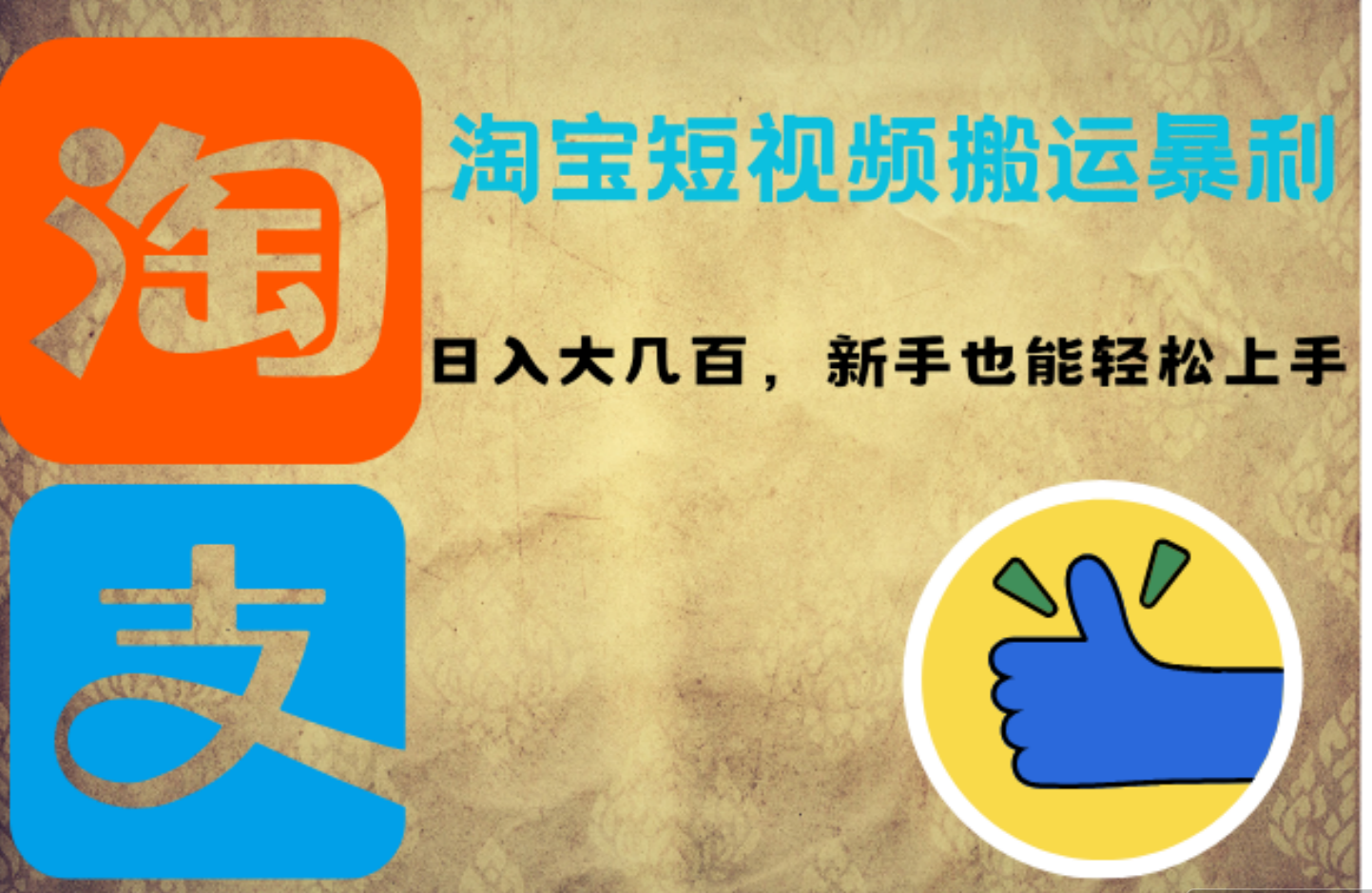 淘宝短视频搬运暴利攻略:日入大几百,新手也能轻松上手-逍遥游