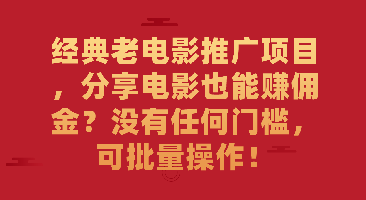 图片[1]-经典老电影推广项目，分享电影也能赚佣金？没有任何门槛，可批量操作！-逍遥游
