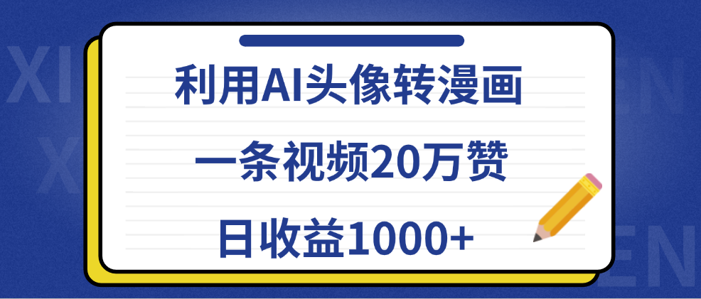 利用AI头像转漫画,一条视频20万赞,日收益1000+-逍遥游