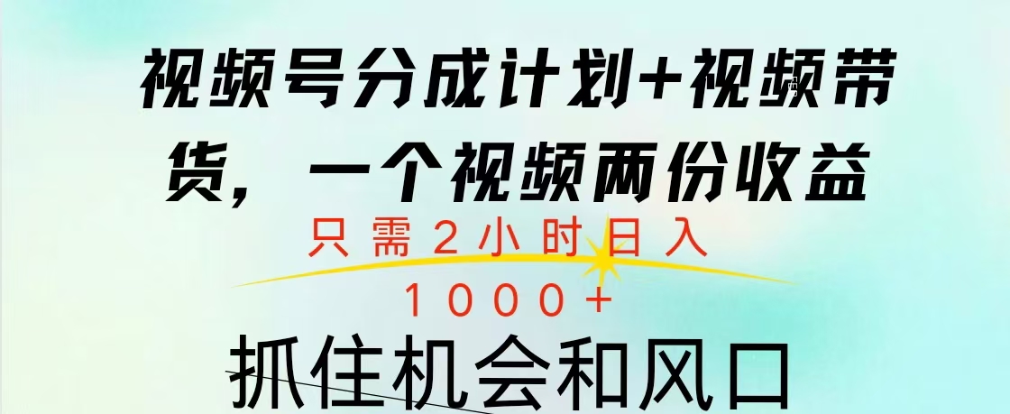 视频号橱窗带货, 10分钟一个视频, 2份收益,日入1000+-逍遥游