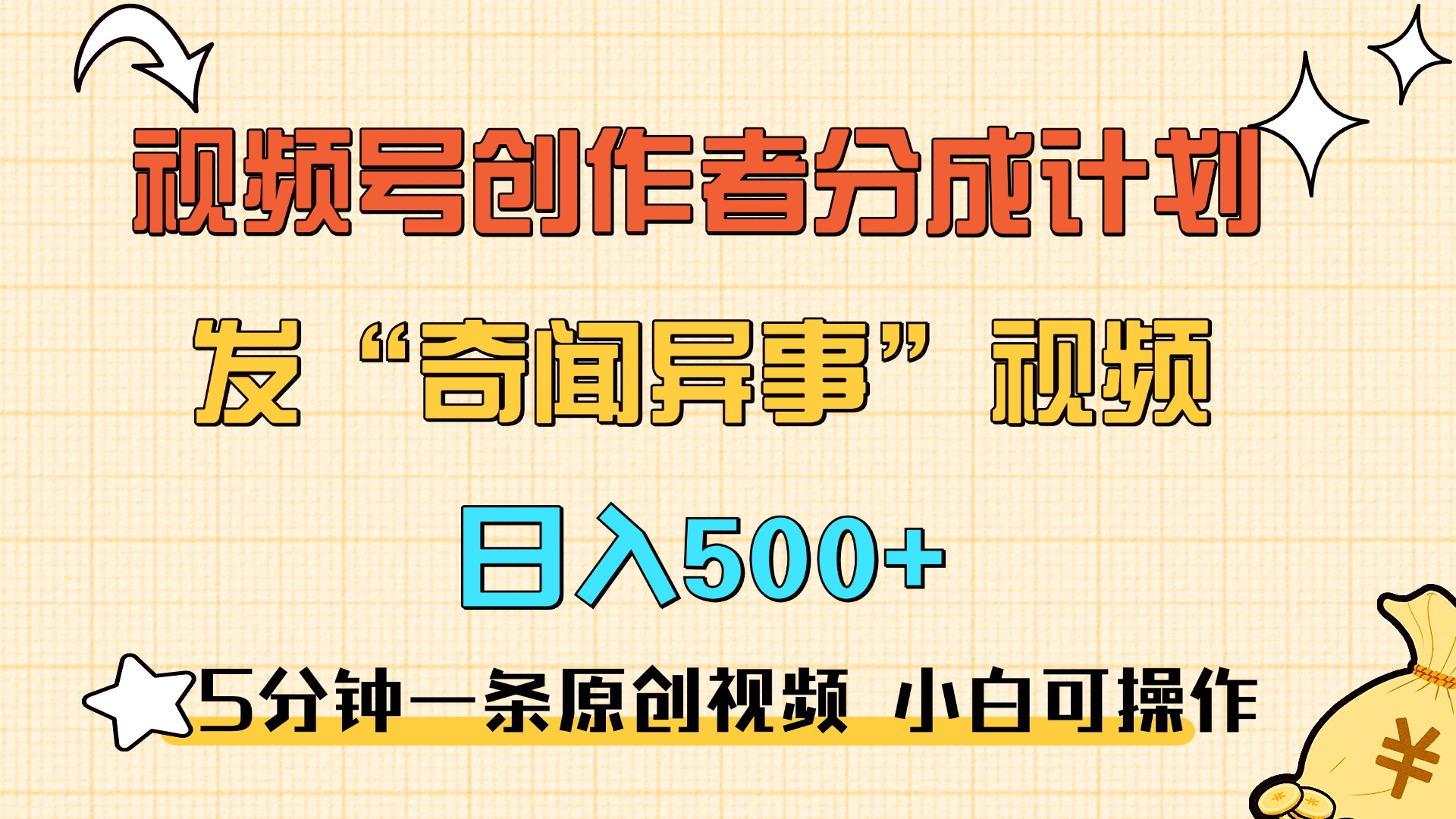 5分钟一条原创奇闻异事视频 撸视频号分成,小白也能日入500+-逍遥游