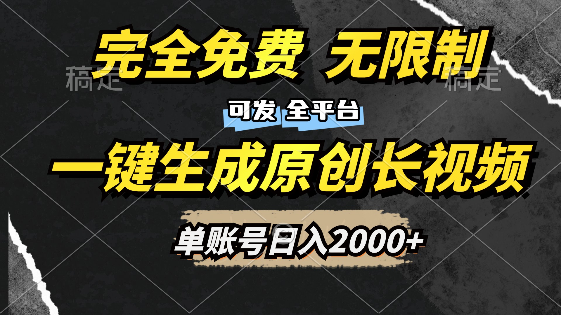 一键生成原创长视频，免费无限制，可发全平台，单账号日入2000+-逍遥游