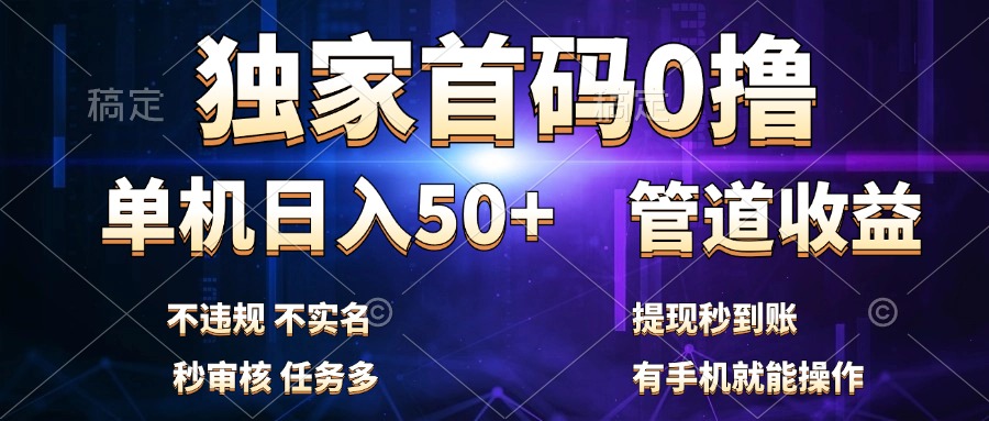 独家首码0撸,单机日入50+,秒提现到账,可批量操作-逍遥游