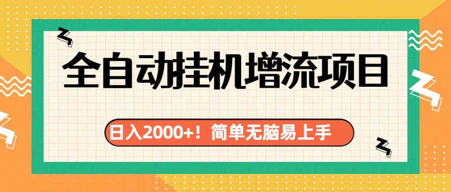 有电脑或者手机就行,全自动挂机风口项目-逍遥游