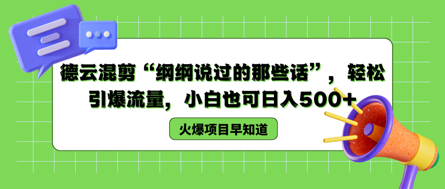 德云混剪“纲纲说过的那些话”，轻松引爆流量，小白也可以日入500+-逍遥游