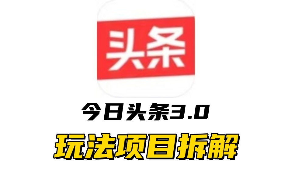 全新AI头条掘金3.0项目拆解,低门槛高收益,爆款文章一键制作发布,零基础小白也能起飞,实现日入500+-逍遥游