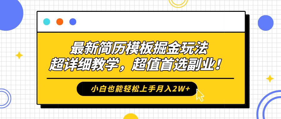 最新简历模板掘金玩法，保姆级喂饭教学，小白也能轻松上手月入2W+，超值首选副业！-逍遥游