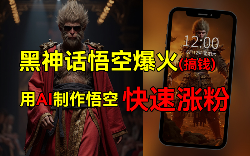 黑神话悟空爆火,已有人利用这波热点变现几十万,普通人也可用AI蹭上这波热点搞钱,有多重变现方法-逍遥游
