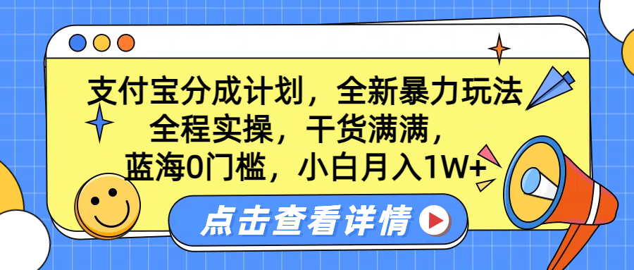 蓝海0门槛，支付宝分成计划，全新暴力玩法，全程实操，干货满满，小白月入1W+-逍遥游