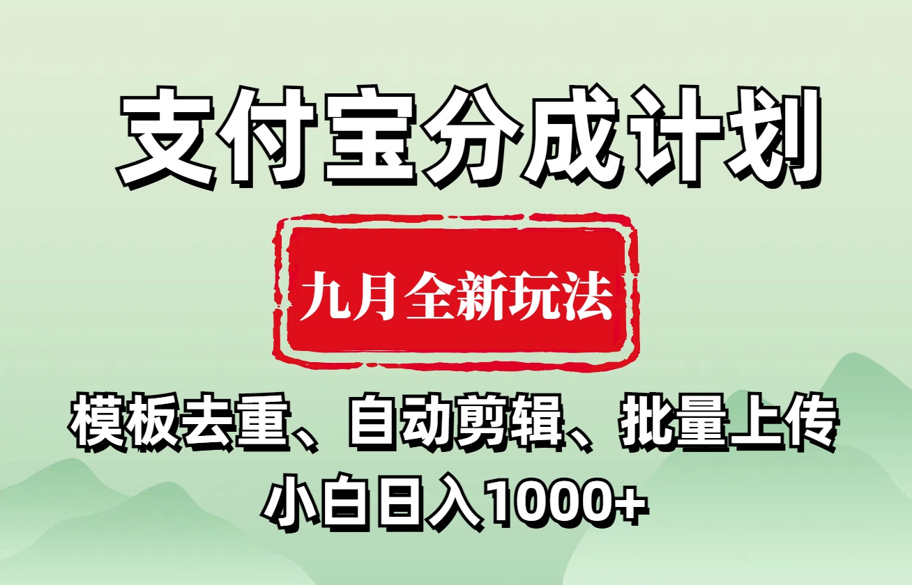 支付宝分成计划 九月全新玩法,模板去重、自动剪辑、批量上传小白无脑日入1000+-逍遥游